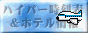 ハイパー時刻表